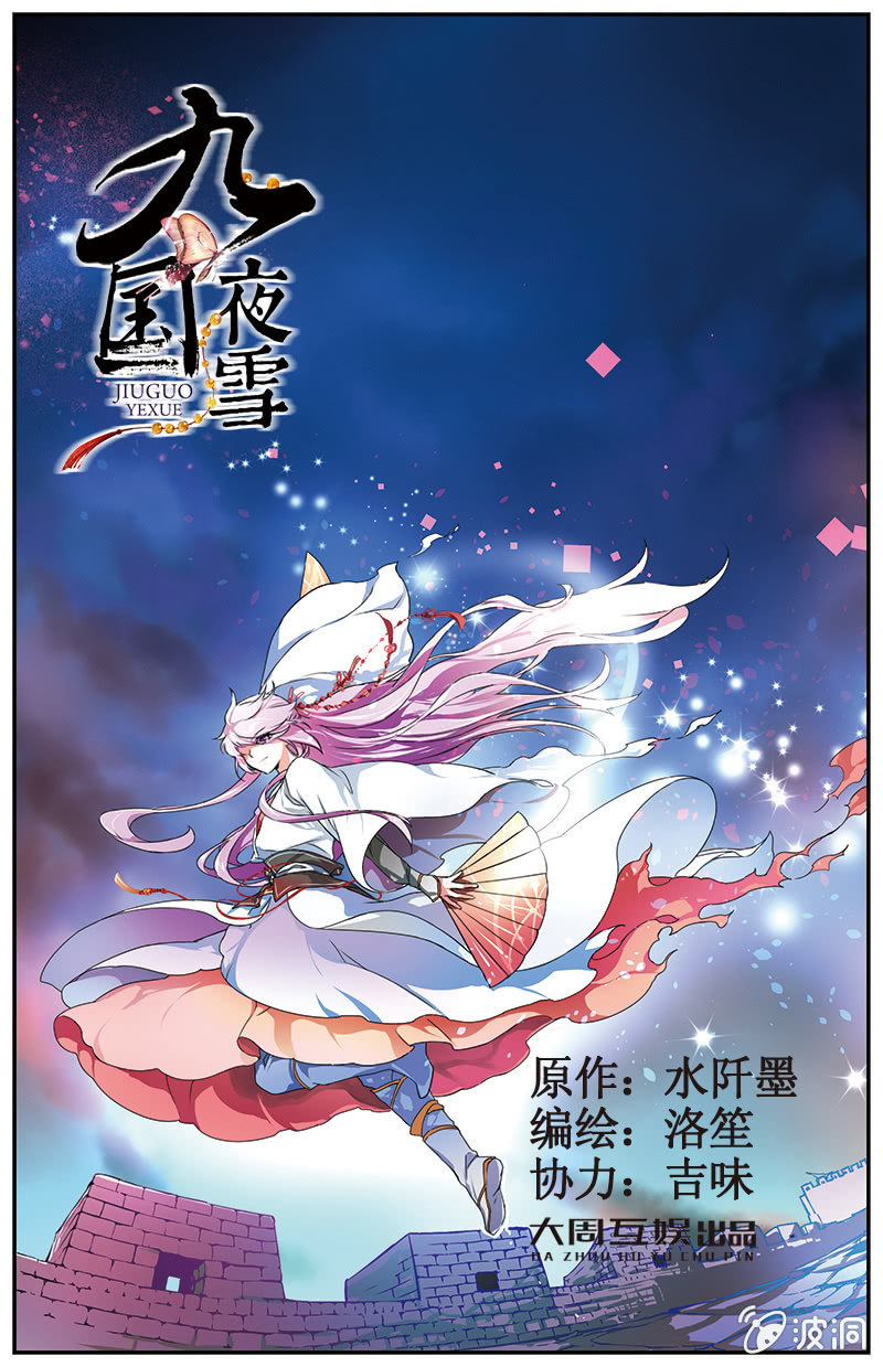 九國夜雪 - 59 - 1