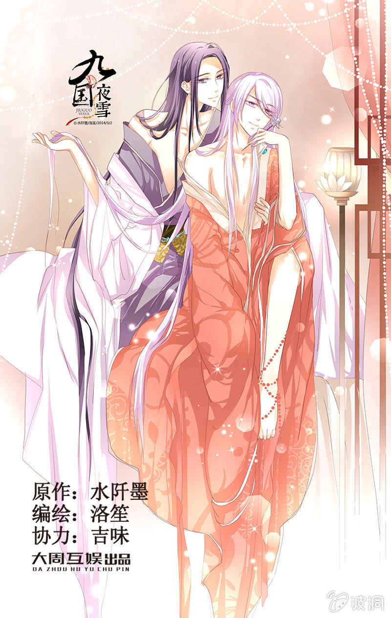九國夜雪 - 61 - 1