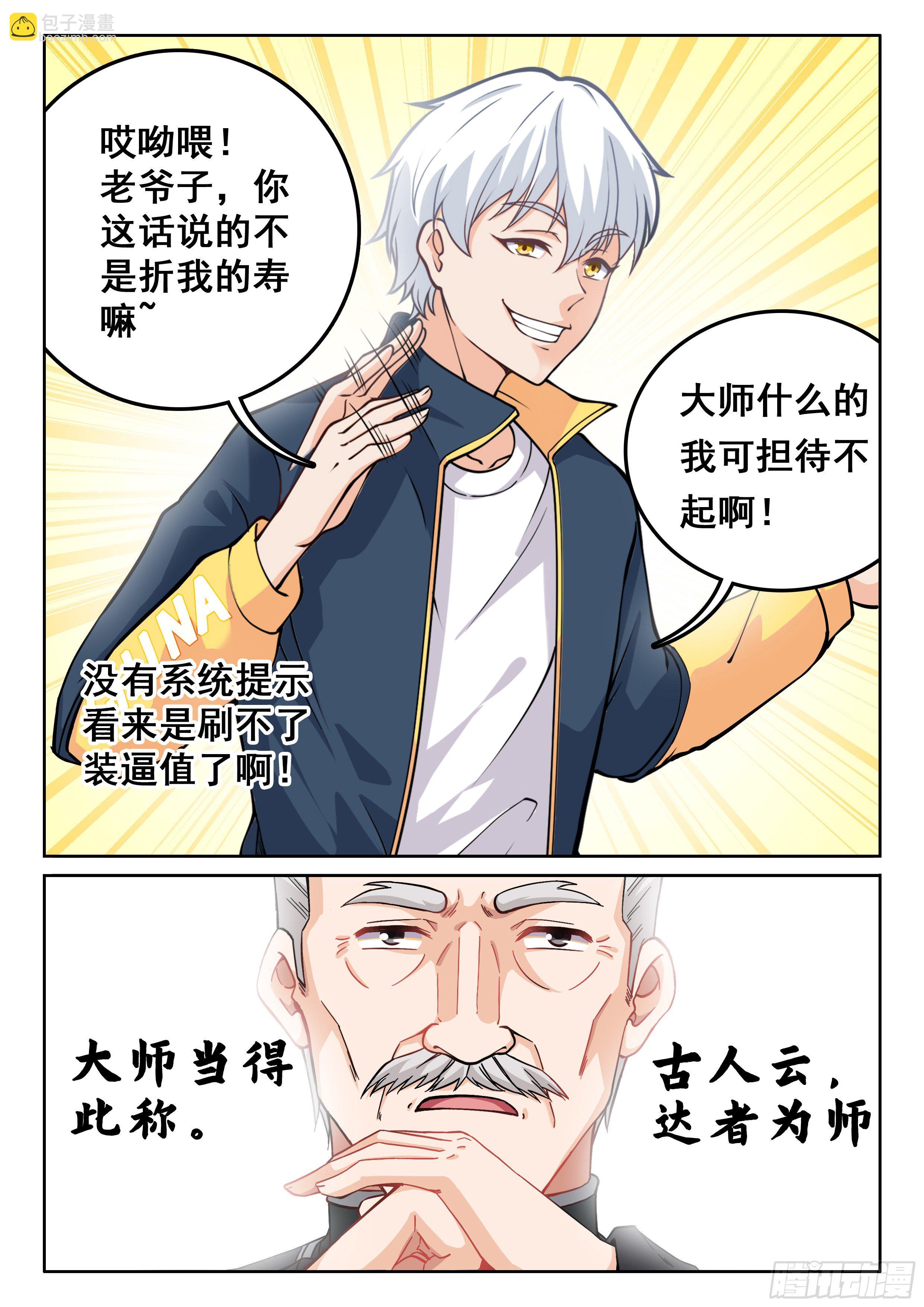究極裝逼系統 - 010 無恥!! - 5
