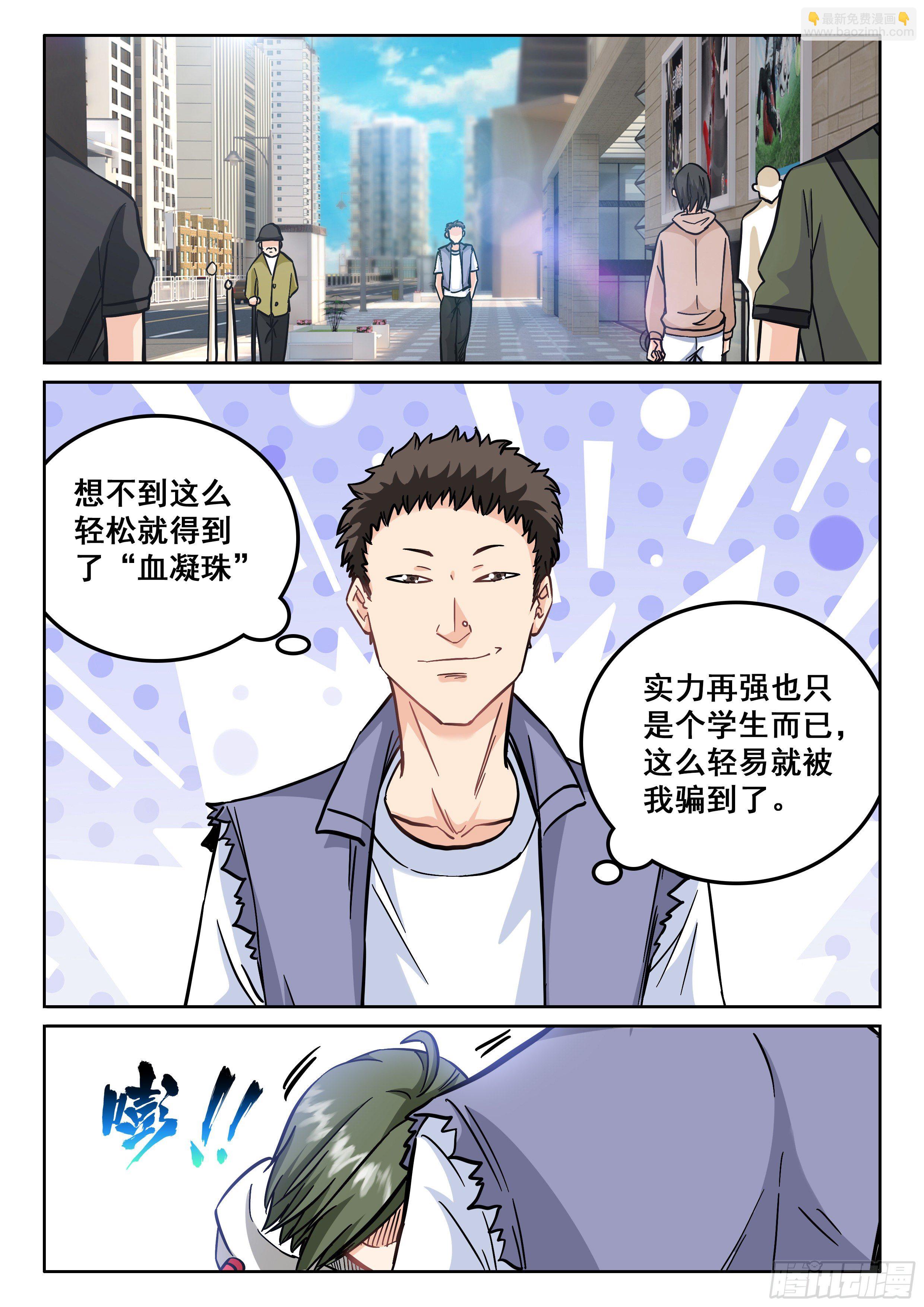 究極裝逼系統 - 110 他是不是精神病啊 - 1