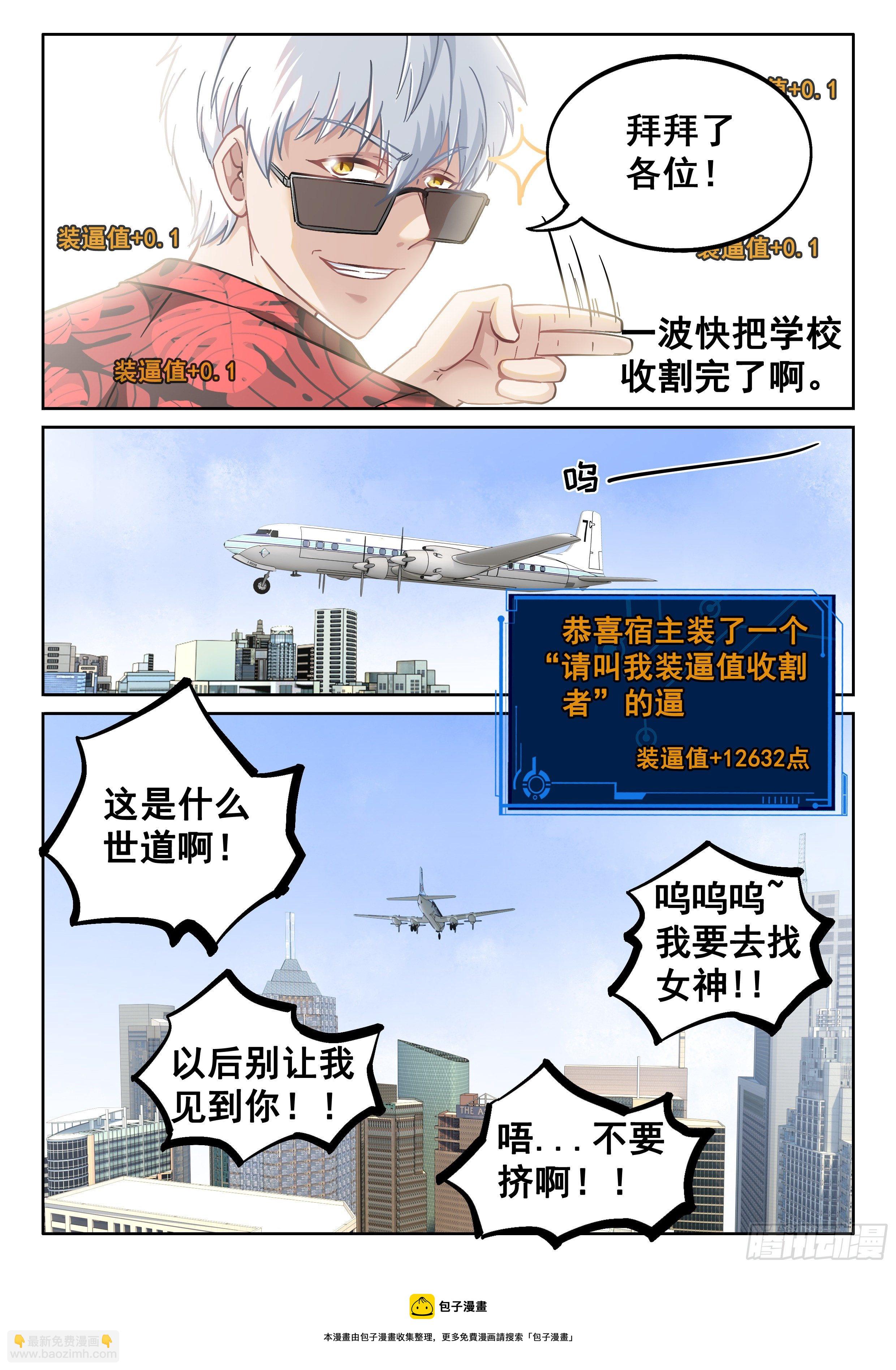究極裝逼系統 - 056 裝逼值收割者 - 1