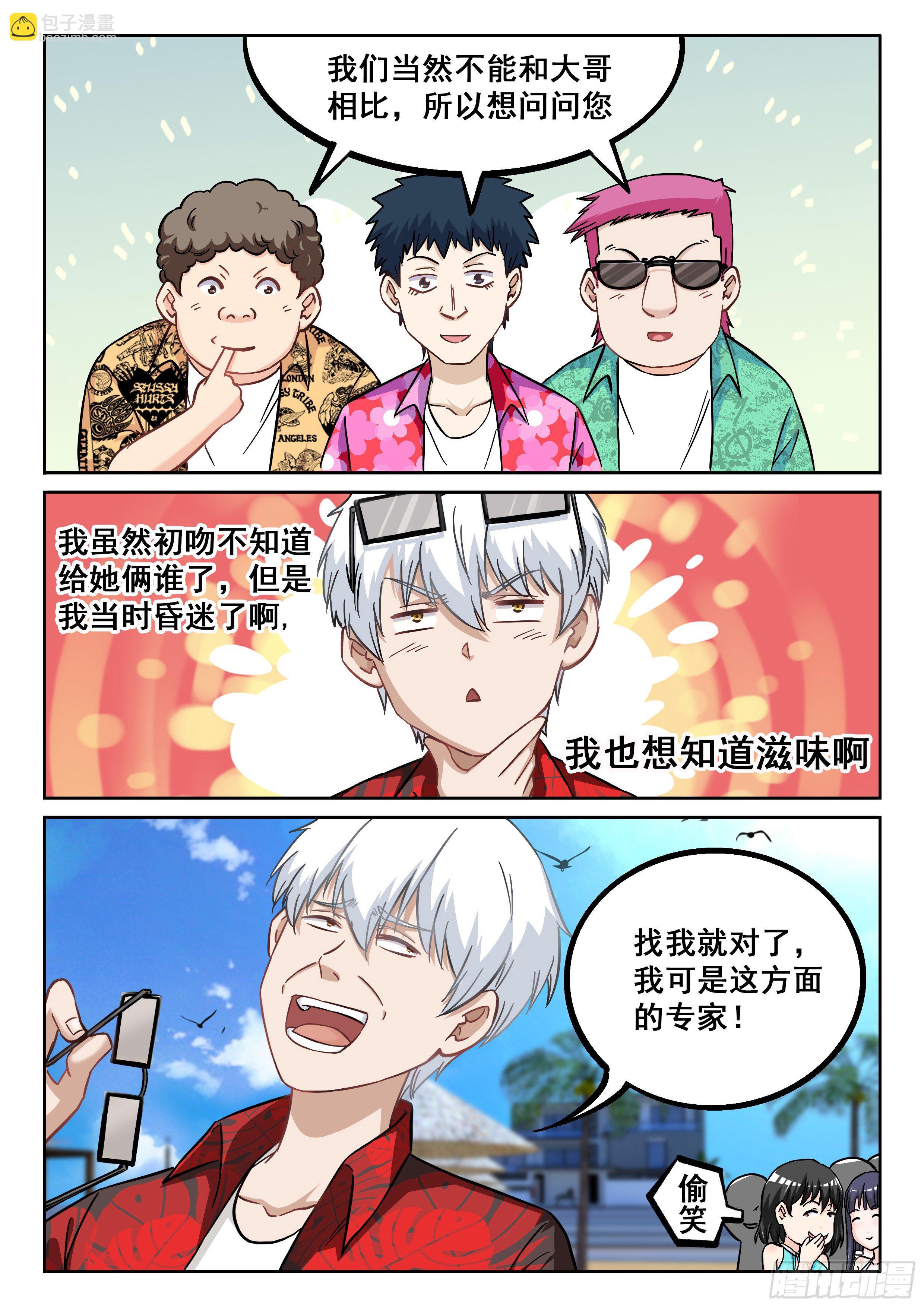 究極裝逼系統 - 058 我的初吻去哪了？ - 5