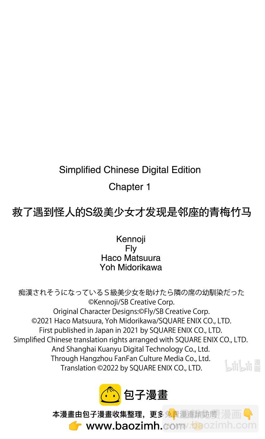 救了遇到怪人的S級美少女才發現是鄰座的青梅竹馬 - 1 一如既往的景色，沒見過的女孩子。 - 6