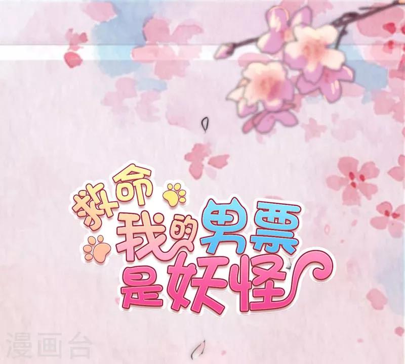 救命！我的男票是妖怪 - 第100話 我的貓居然喜歡他？ - 1