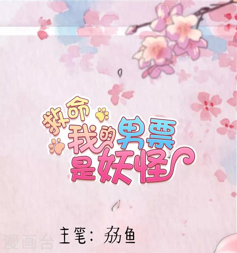 救命！我的男票是妖怪 - 第112話 貓的報恩 - 1