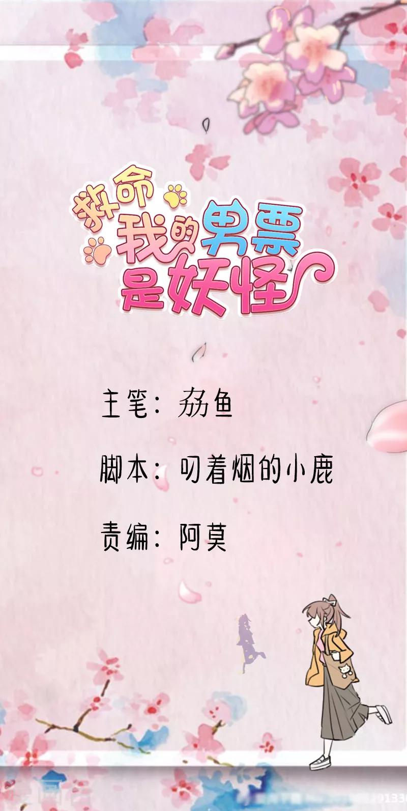 救命！我的男票是妖怪 - 第134话 猫崽子的神助攻 - 1