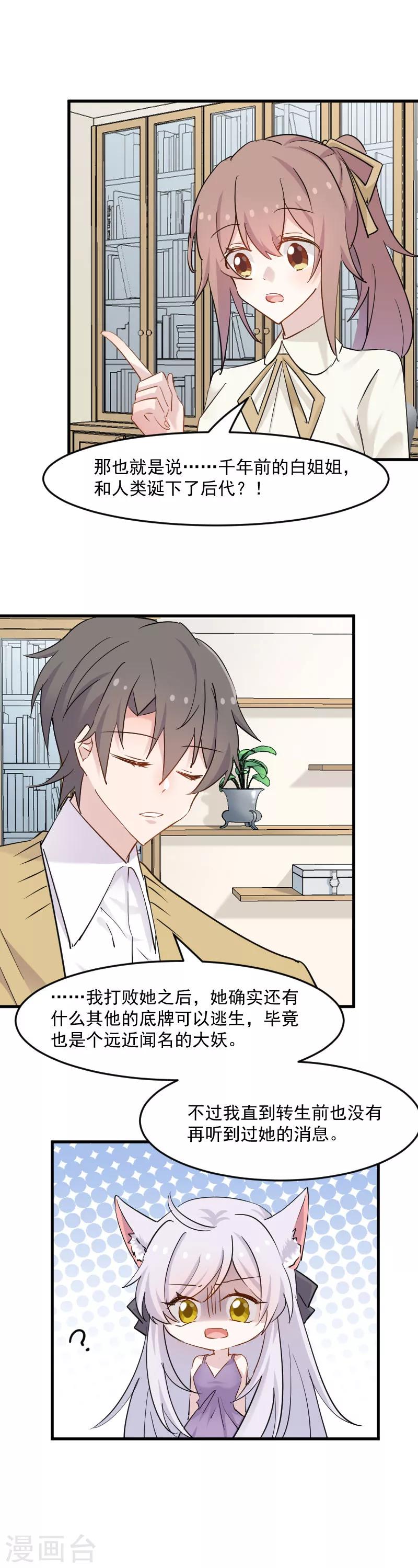 第136话 白萱是只白狐狸-第139话