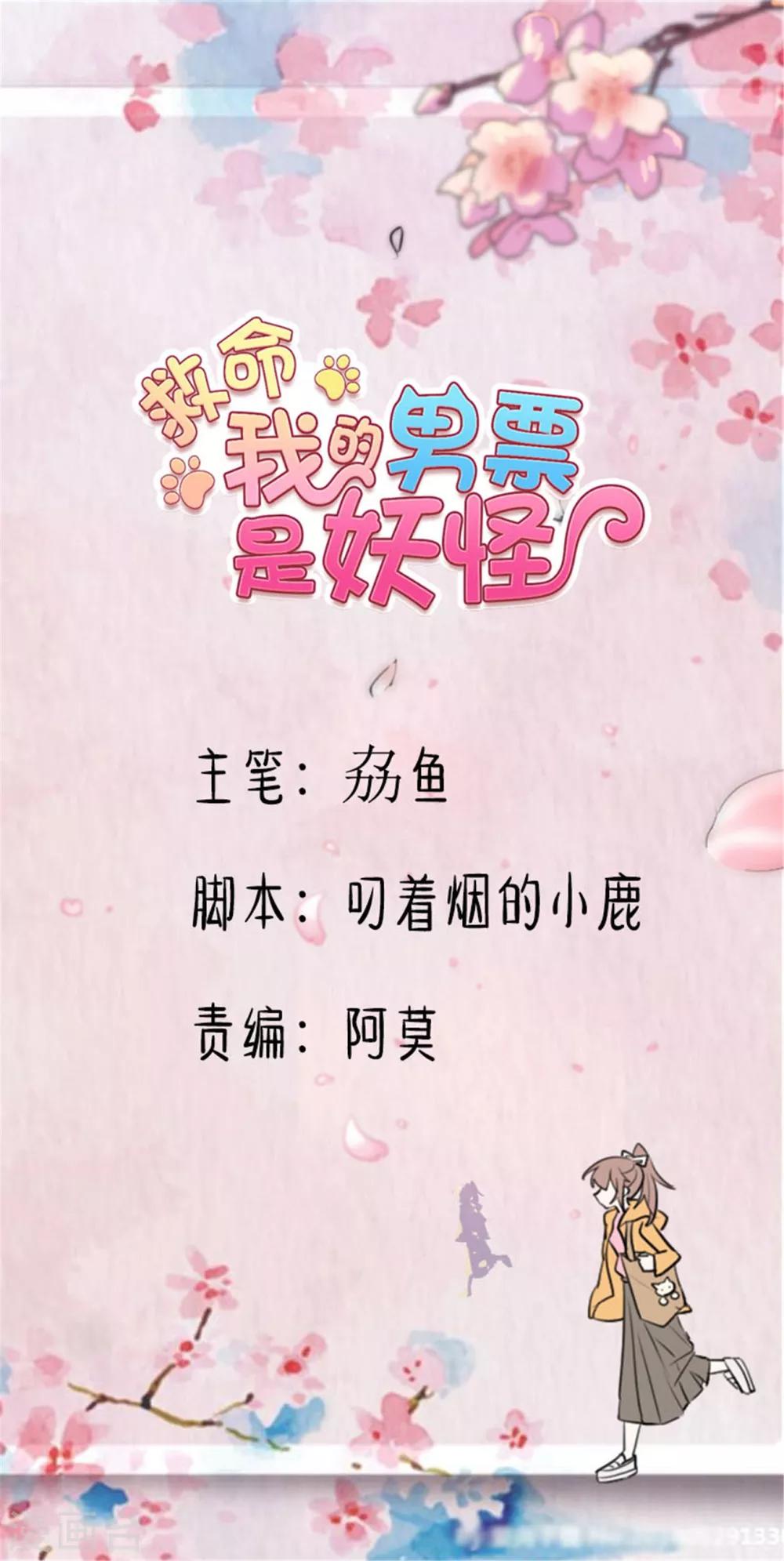 救命！我的男票是妖怪 - 第154話 倖存者 - 1