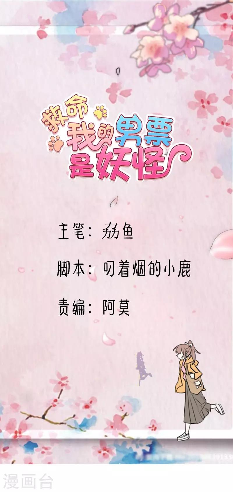 救命！我的男票是妖怪 - 第52話 以後別再來我家 - 1