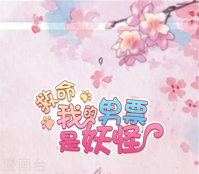 救命！我的男票是妖怪 - 第78話 你是妖怪？？ - 1