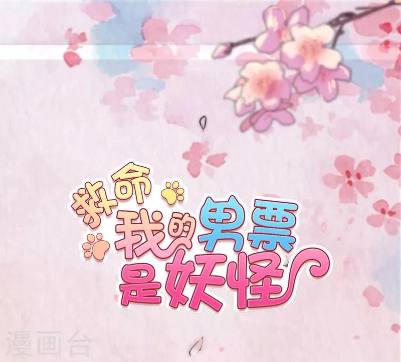 救命！我的男票是妖怪 - 第98话 我也喜欢你 - 1