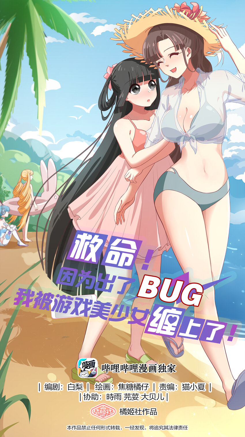 救命！因爲出了BUG，我被遊戲美少女纏上了 - 特別篇 夏天就是大海啊！泳裝啊！ - 1