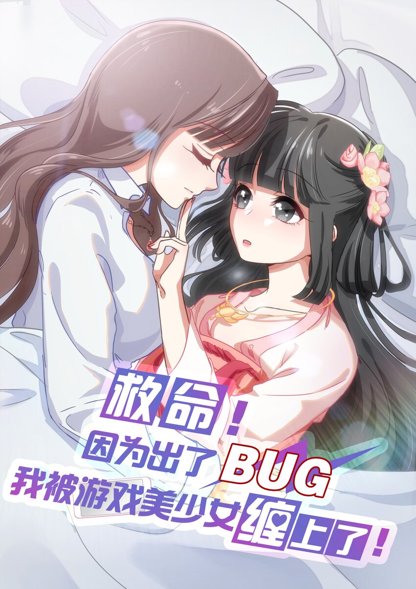 救命！因爲出了BUG，我被遊戲美少女纏上了 - 031 回家的誘惑 - 1