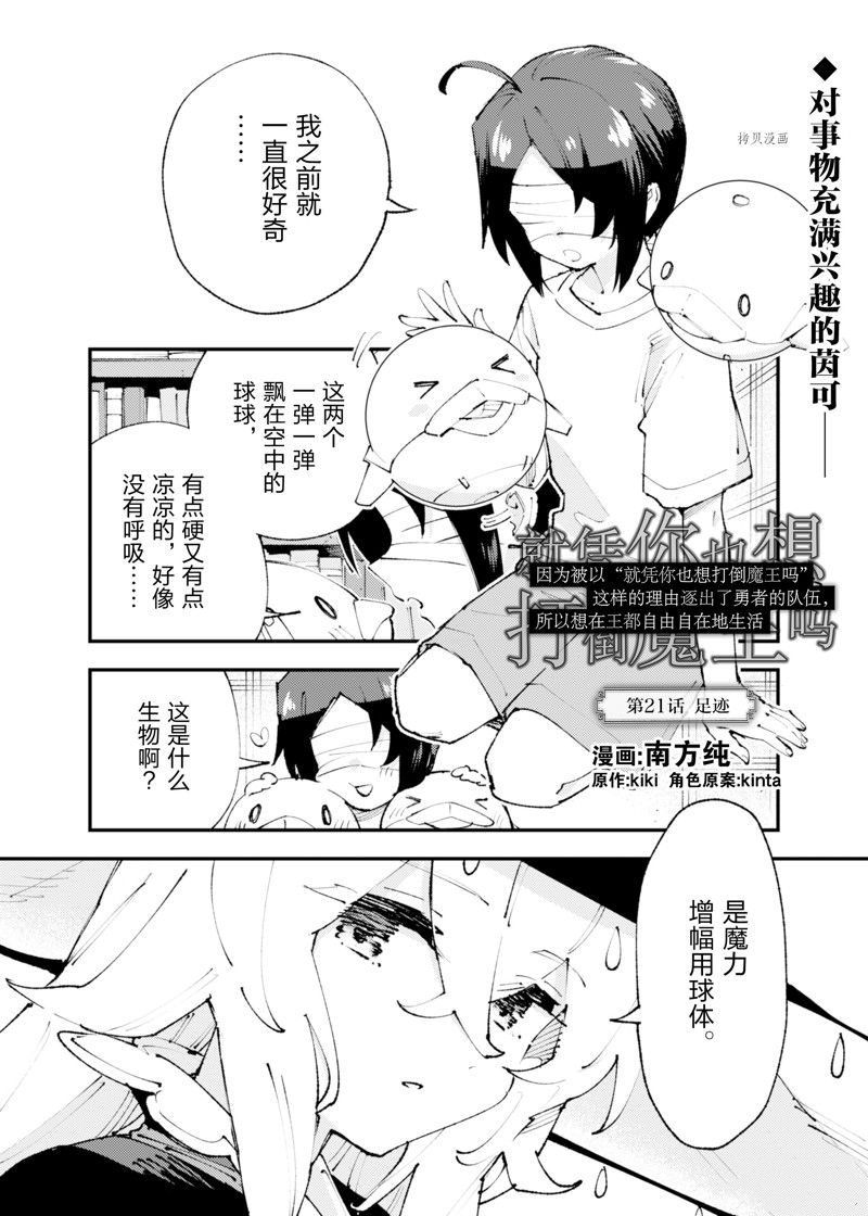 就憑你也想打敗魔王嗎 - 第21話 - 1