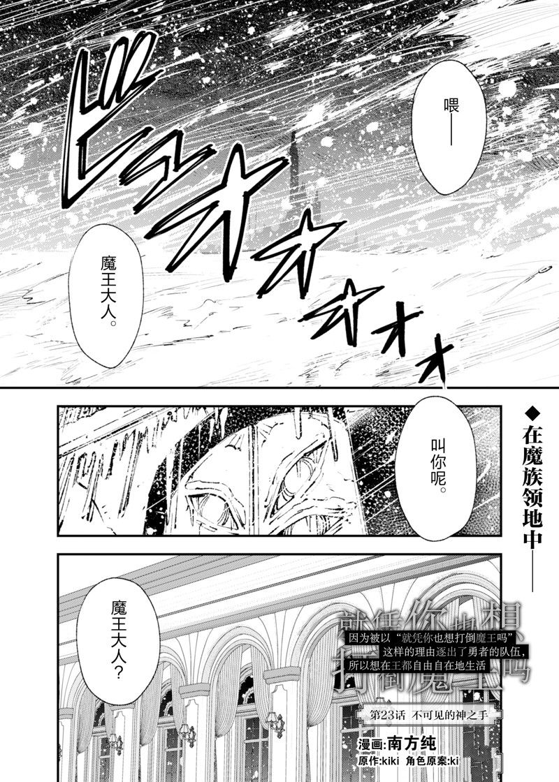 就憑你也想打敗魔王嗎 - 第23話 - 1