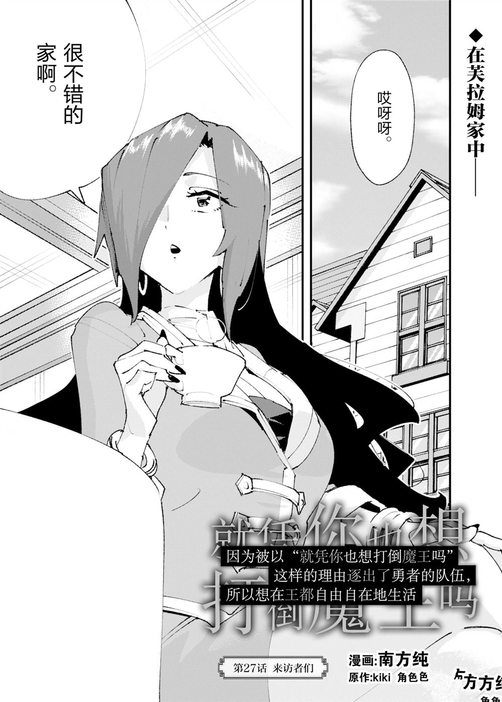 就憑你也想打敗魔王嗎 - 第27話 - 1