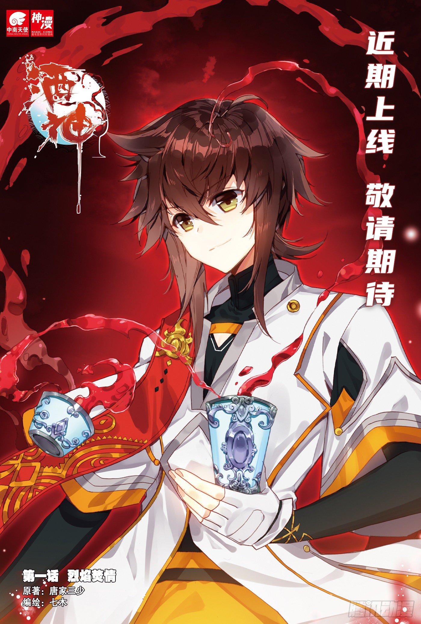 近期上线 敬请期待-第1话