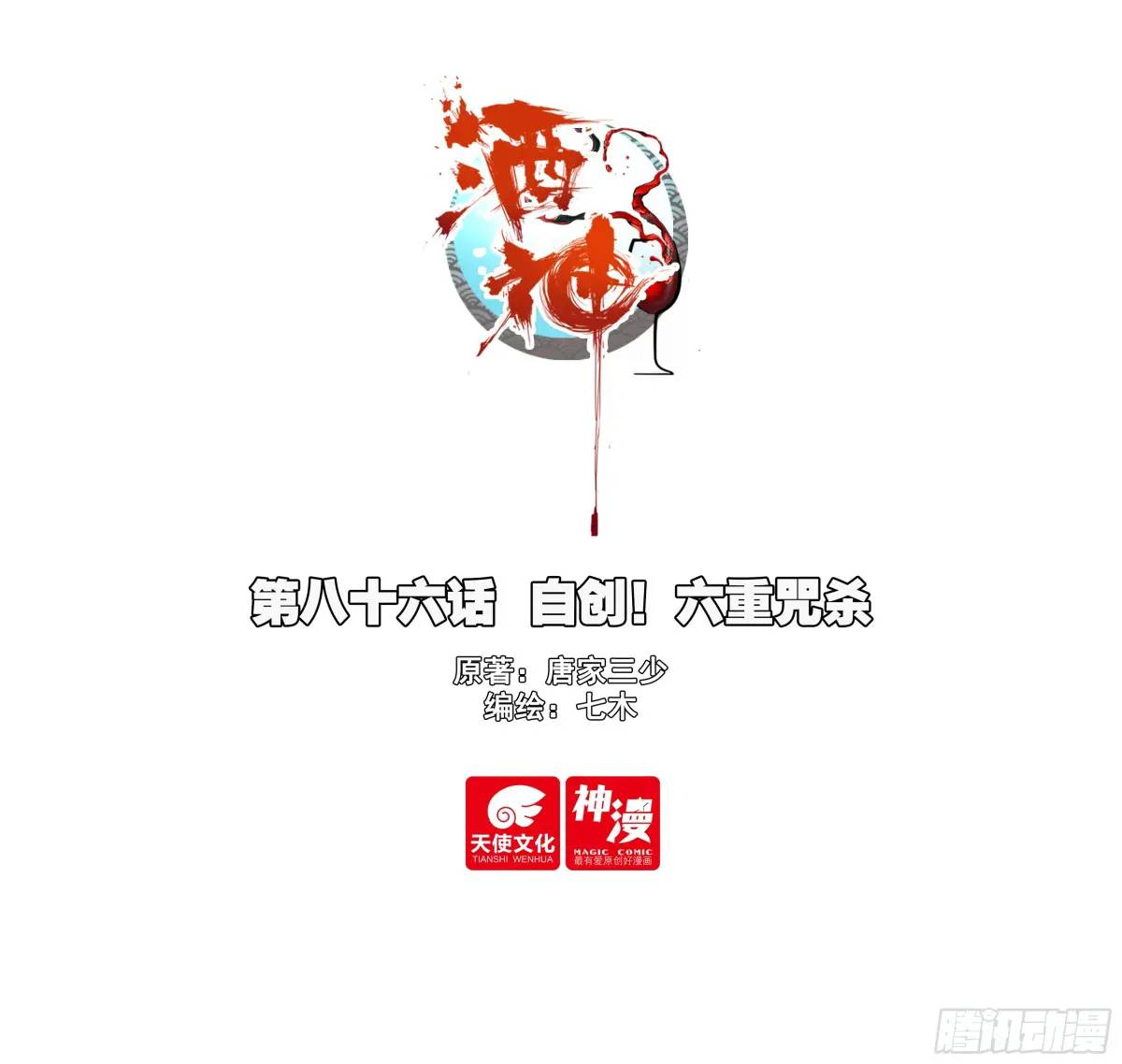 86 自创！六重咒杀-第169话