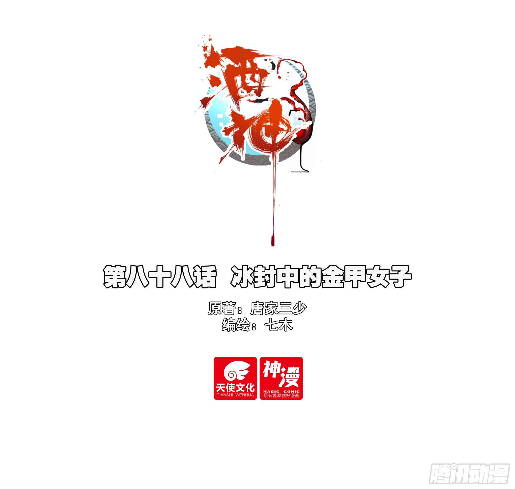 88 冰封中的金甲女子-第171话