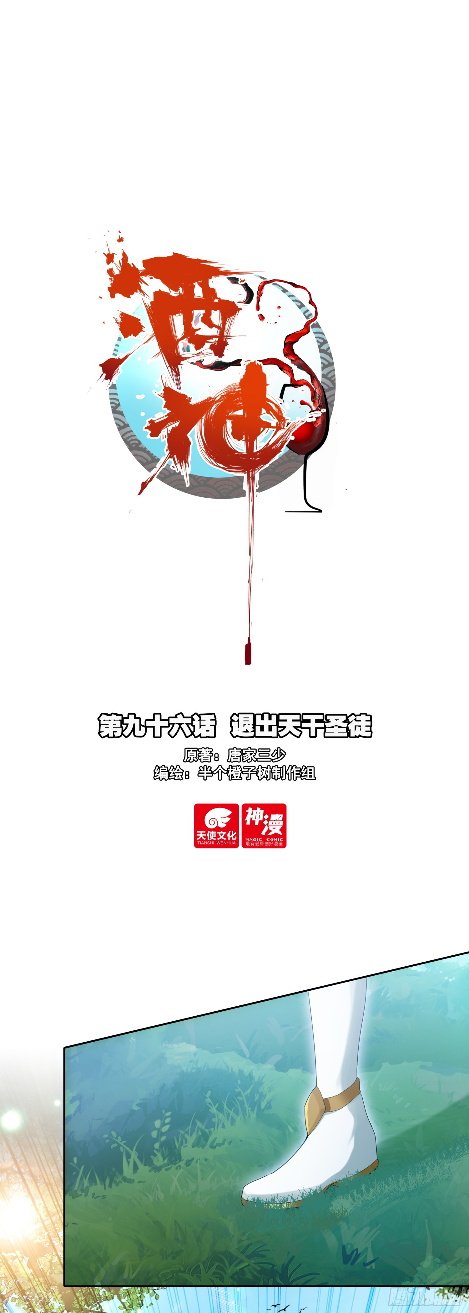 96 退出天干圣徒-第179话