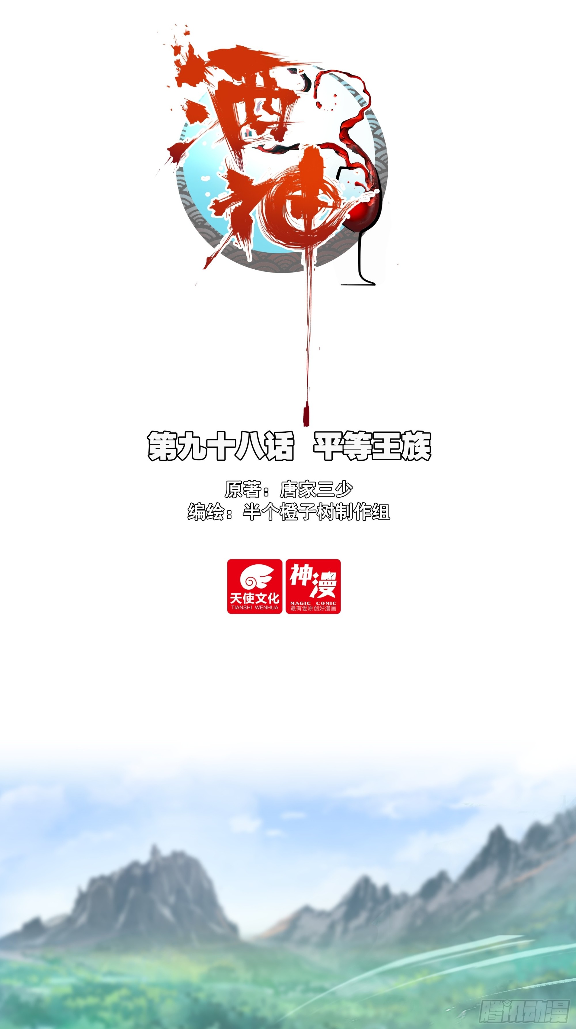 98 平等王族-第181话