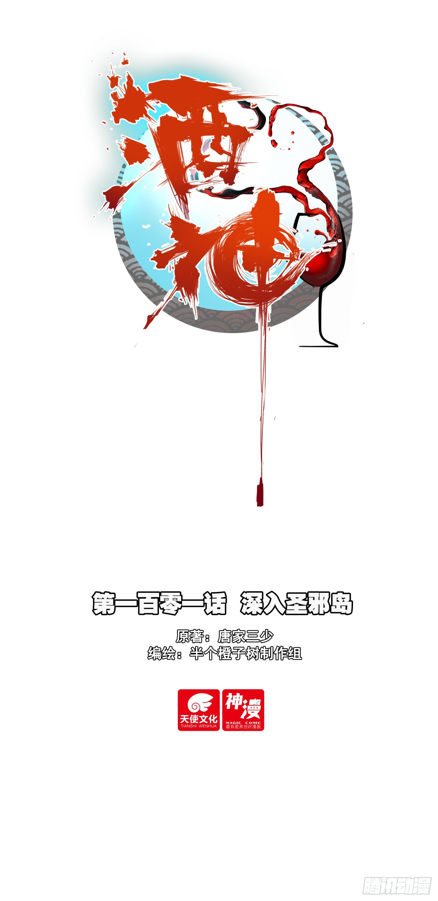 101 深入圣邪岛-第185话