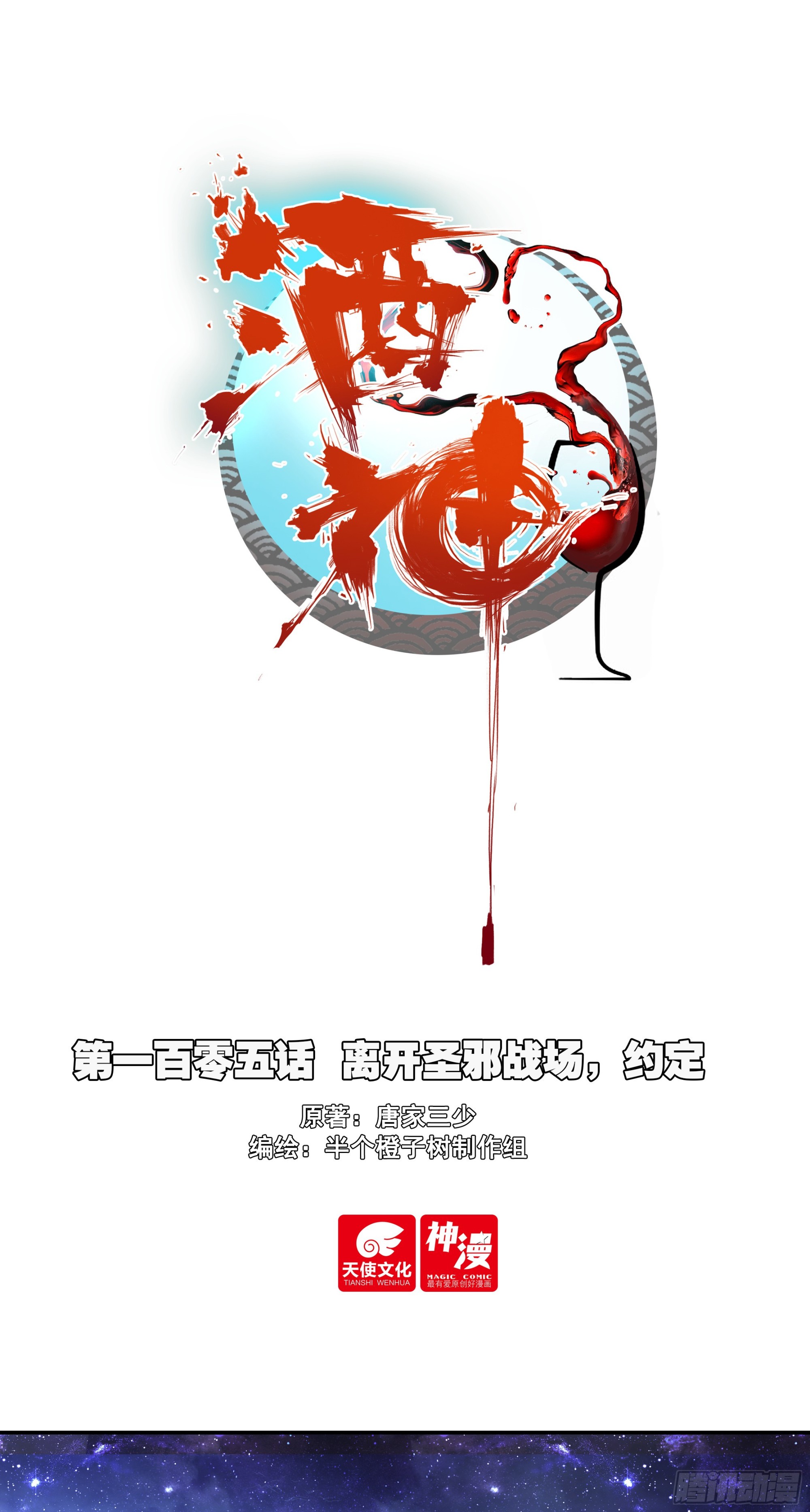 105 离开圣邪战场，约定-第189话