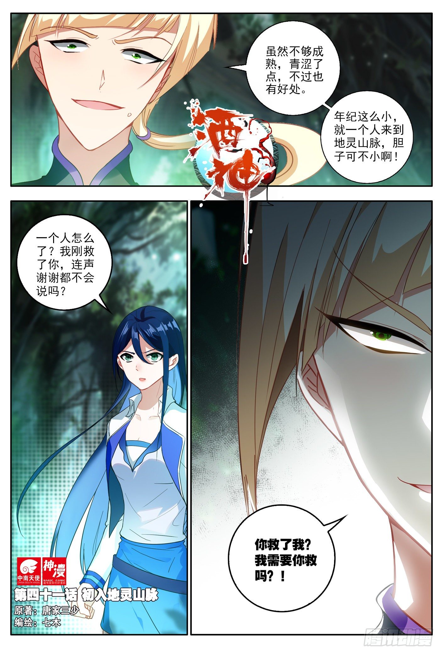 41 初入地灵山脉 上-第81话