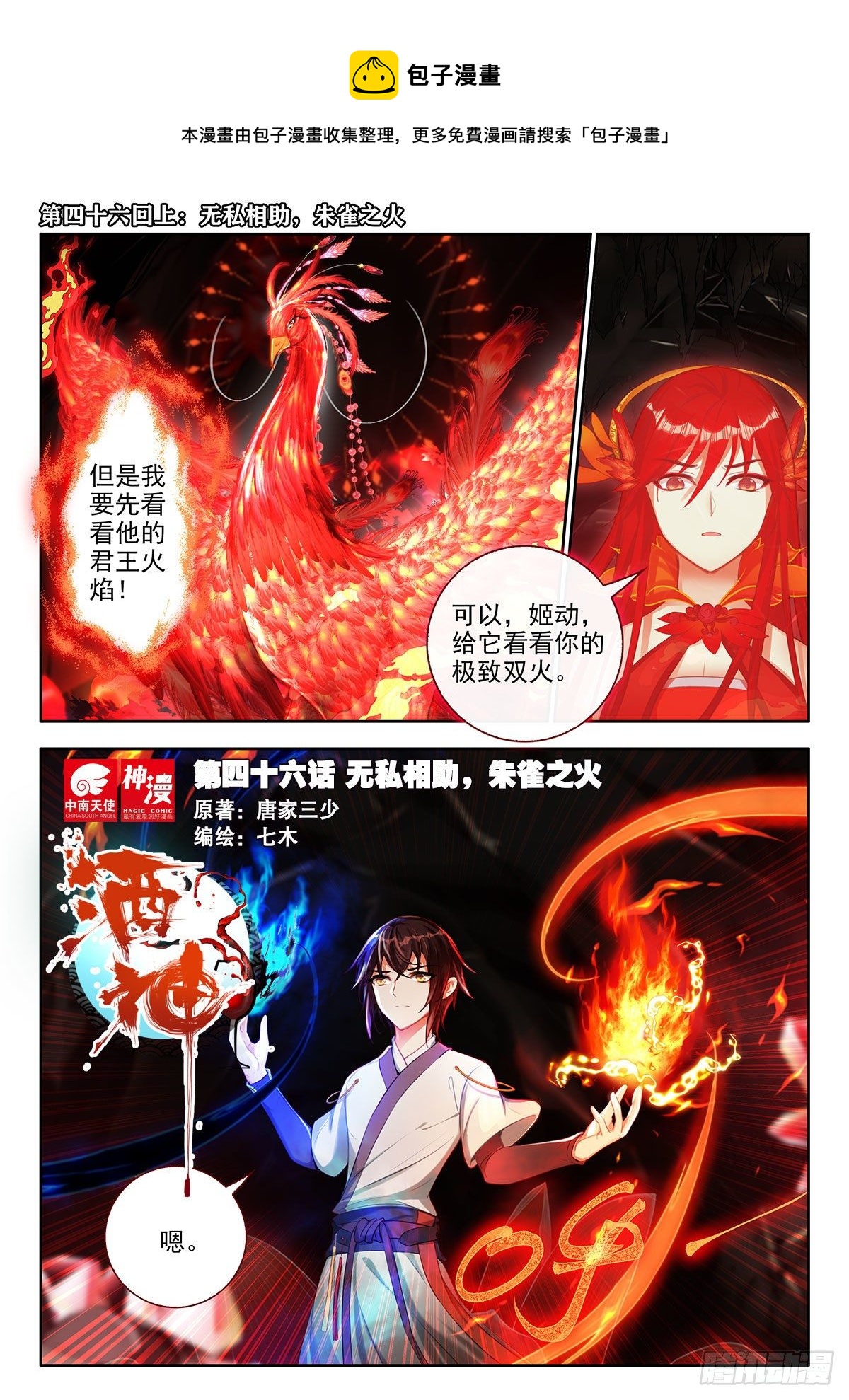 46 无私相助，朱雀之火 上-第91话