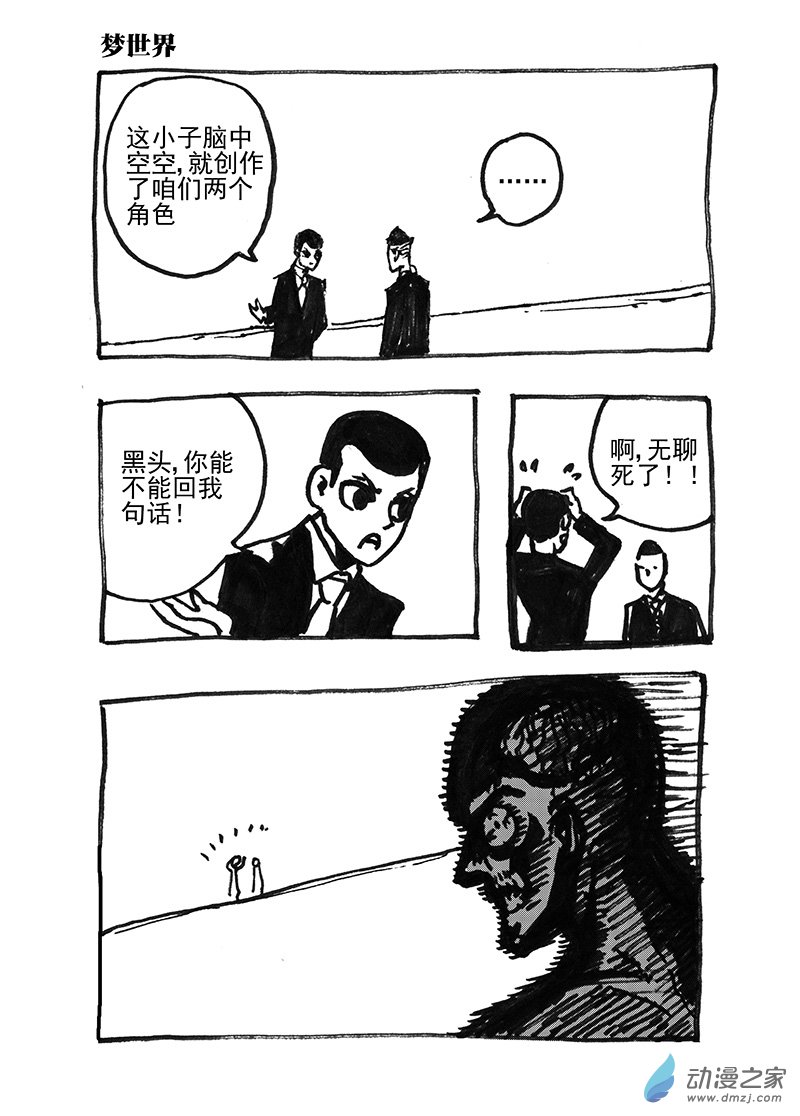 第09話 夢世界.作者之死 - 就是不服短篇集 - 包子漫畫