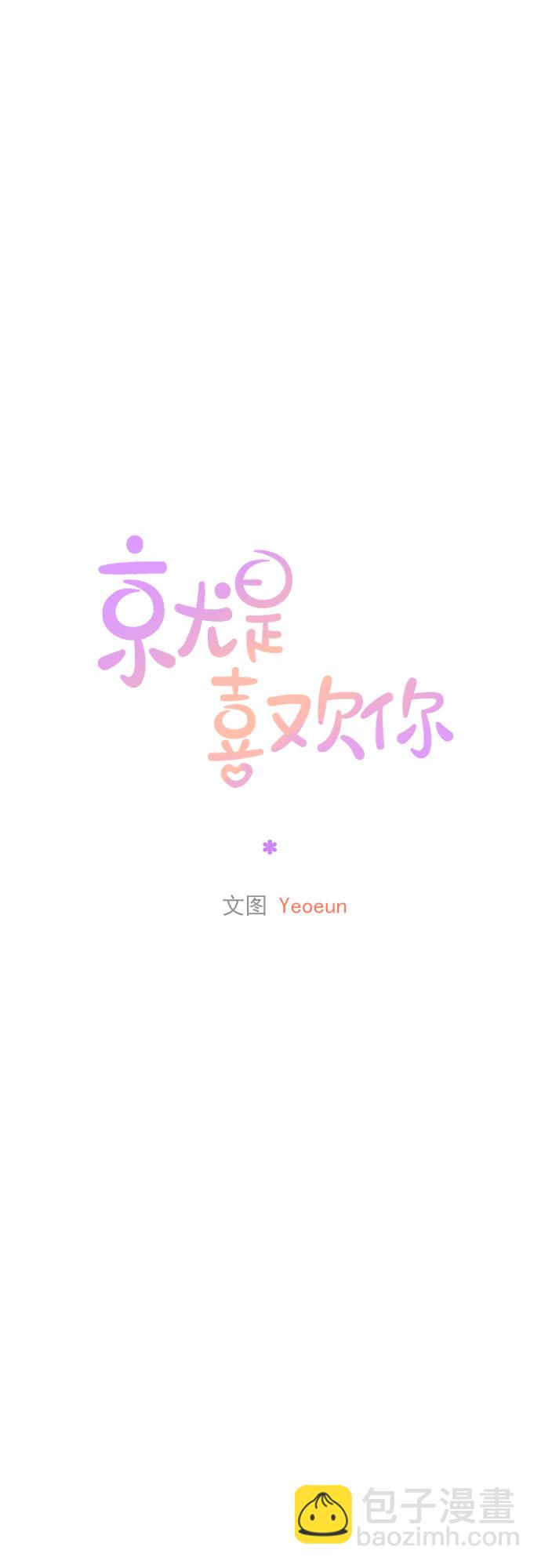 就是喜歡你 - 第37話 - 6