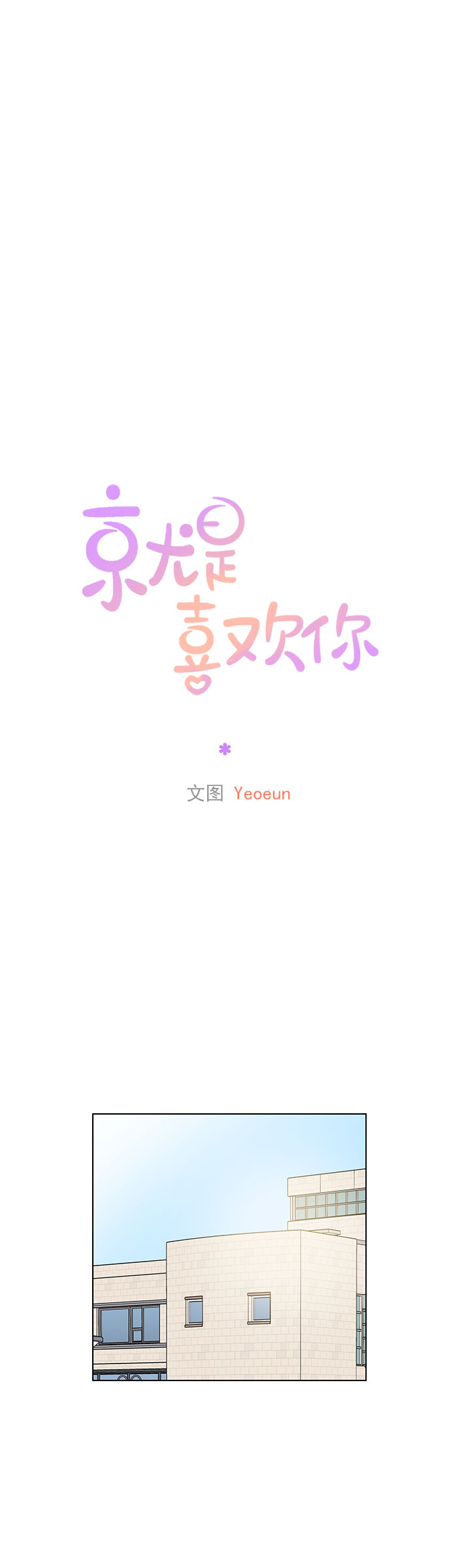 就是喜歡你 - 第39話 - 5