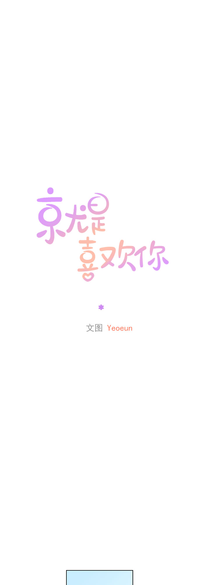 就是喜歡你 - 第43話 - 5
