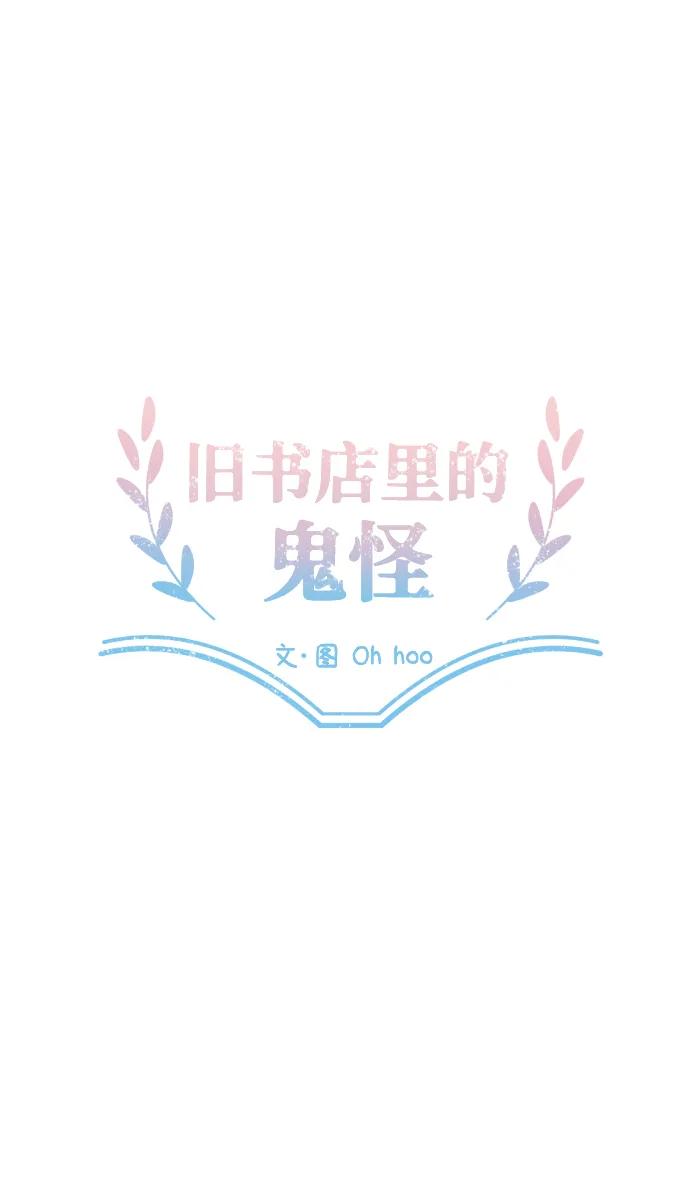 舊書店裡的鬼怪 - 第11話(1/2) - 5