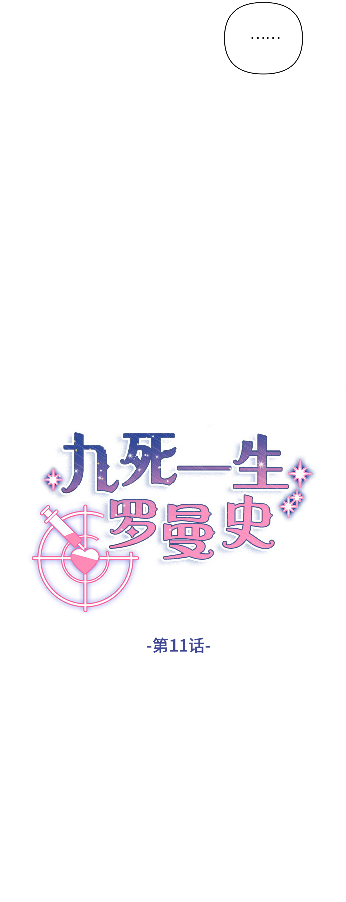 九死一生羅曼史 - 第11話 - 6