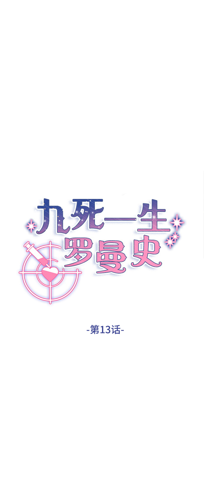 九死一生罗曼史 - 第13话 - 1