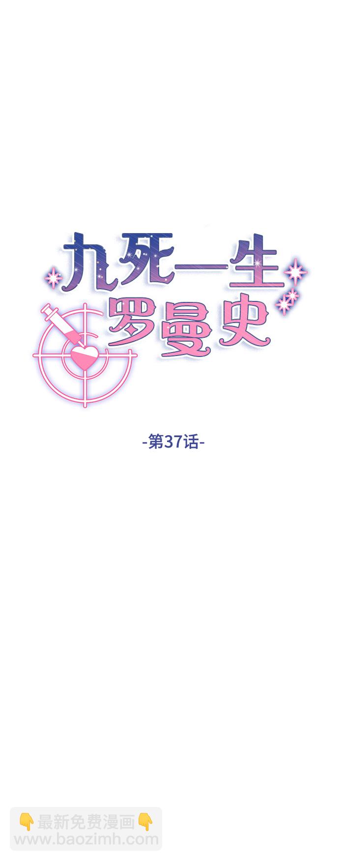 九死一生羅曼史 - 第37話(1/2) - 4