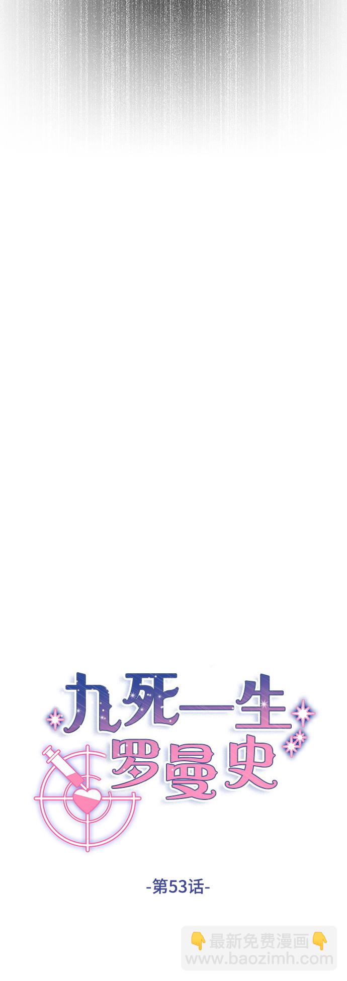 九死一生羅曼史 - 第53話(1/2) - 4