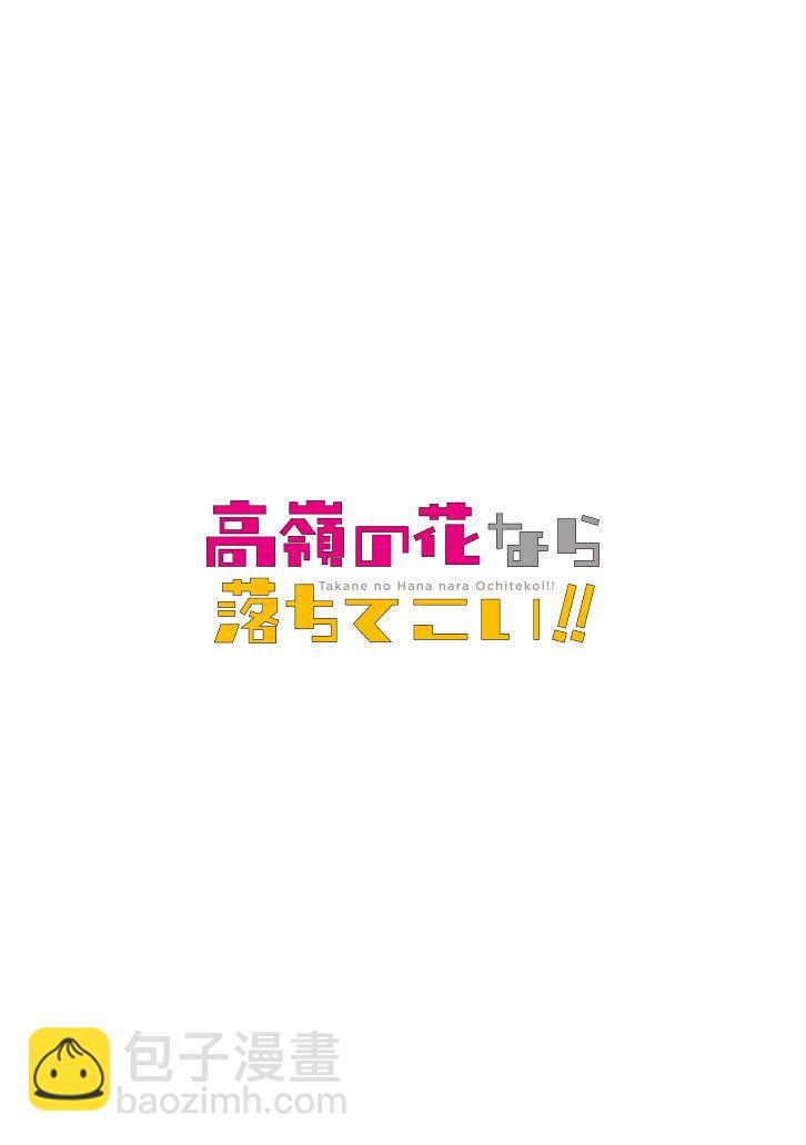 就算是高嶺之花也要攻略！ - 第56話 - 3