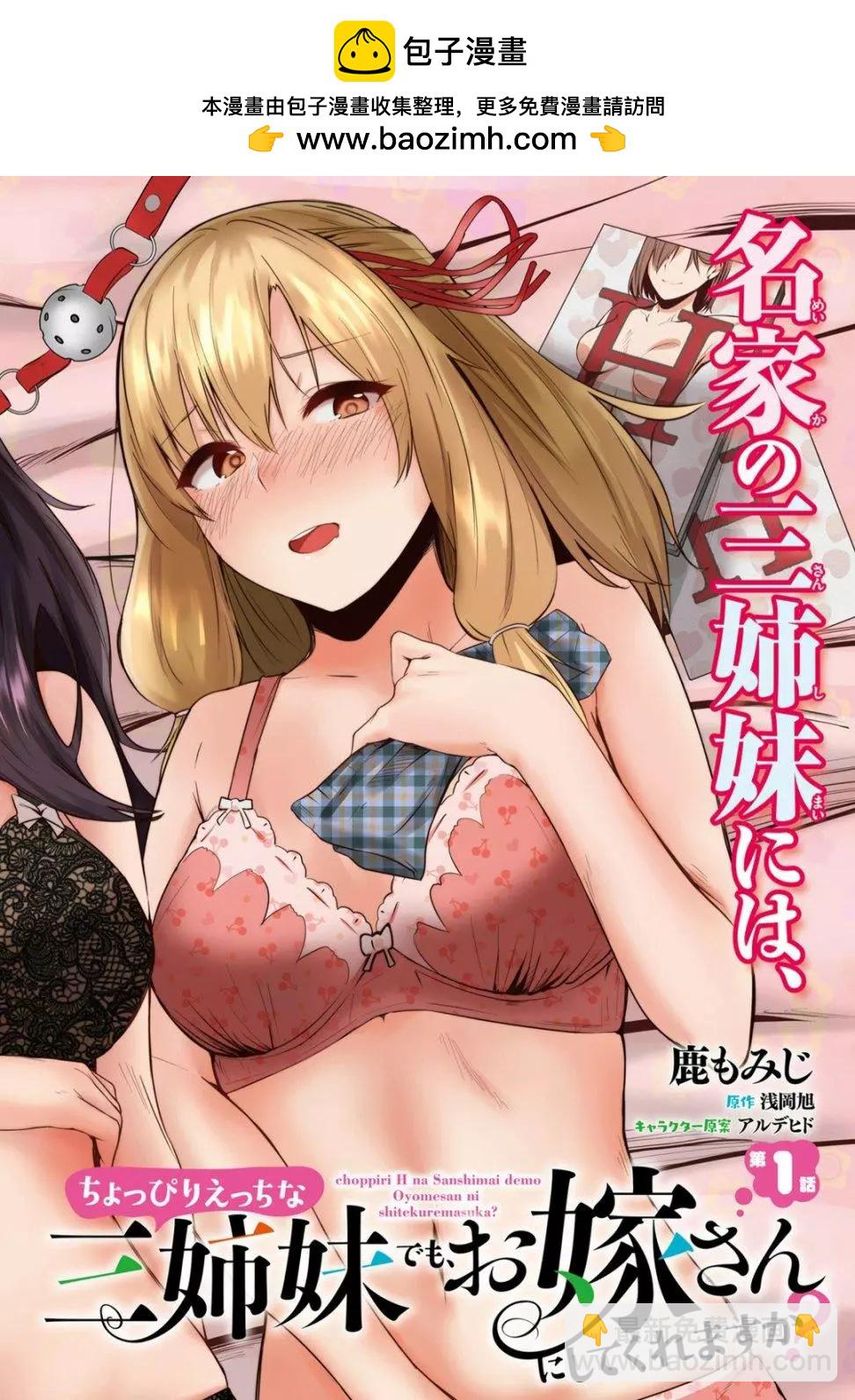 就算是稍微有點H的三姐妹，也能成爲新娘嗎? - 第01話 - 2