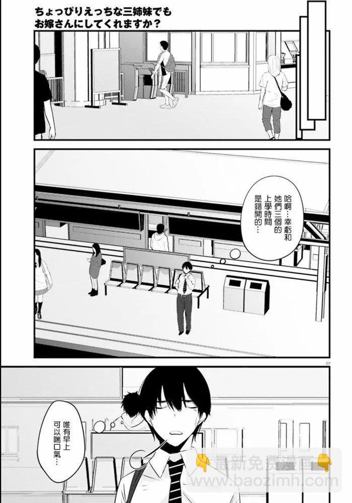 就算是稍微有點H的三姐妹，也能成爲新娘嗎? - 第09話 - 1