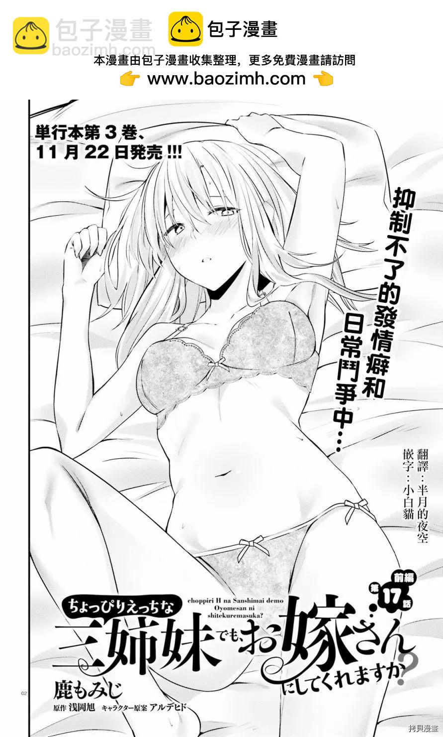 就算是稍微有點H的三姐妹，也能成爲新娘嗎? - 第17話 - 2