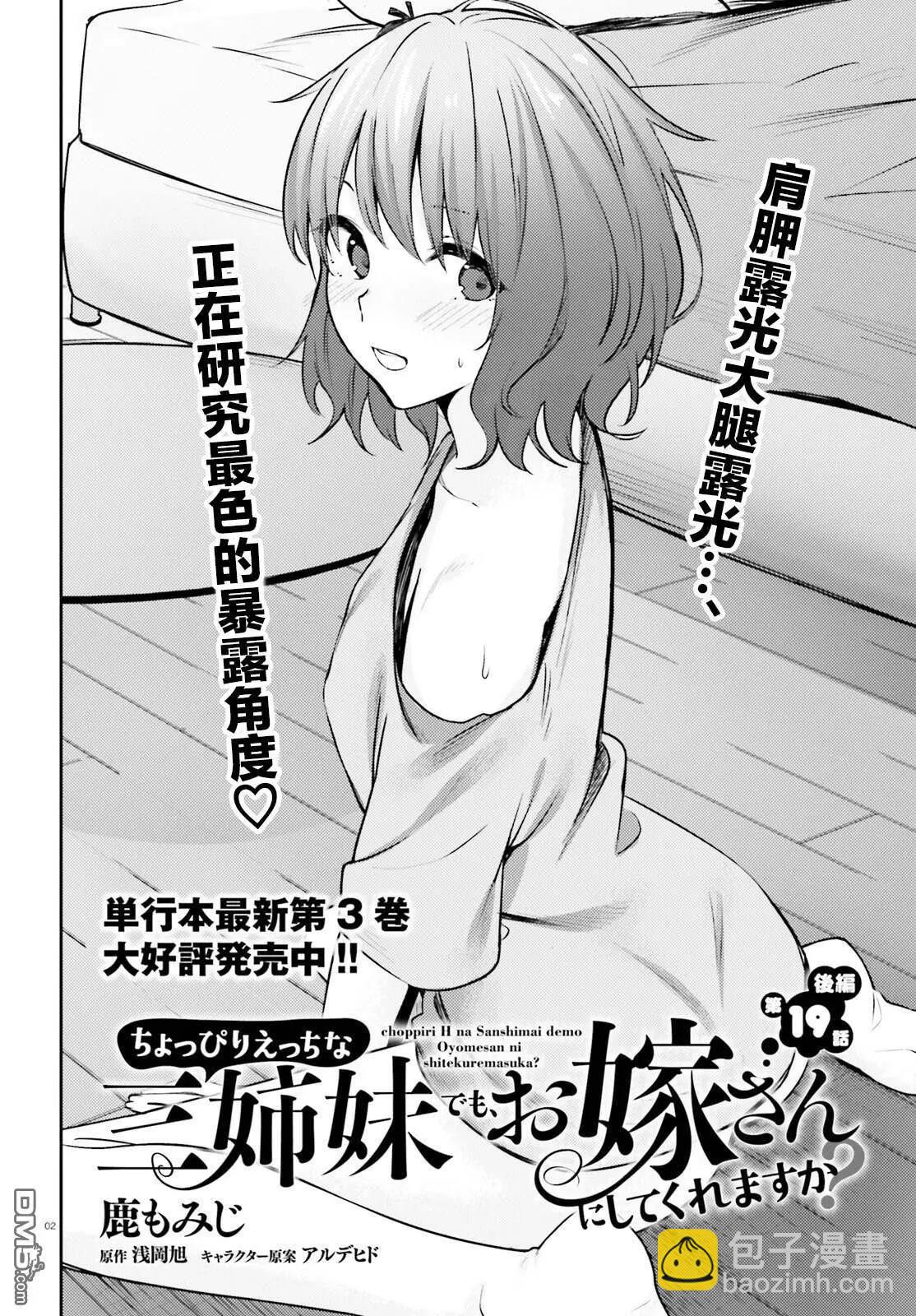 就算是稍微有點H的三姐妹，也能成爲新娘嗎? - 第19.5話 - 3