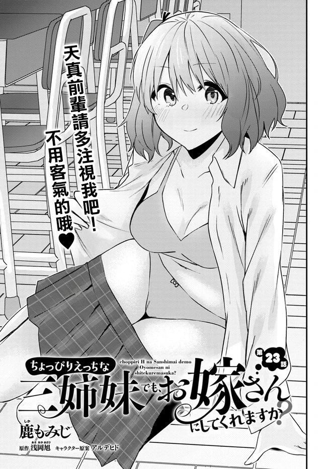 就算是稍微有點H的三姐妹，也能成爲新娘嗎? - 第23話 - 1