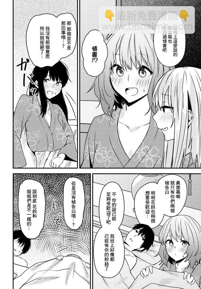 就算是稍微有點H的三姐妹，也能成爲新娘嗎? - 第23話 - 5