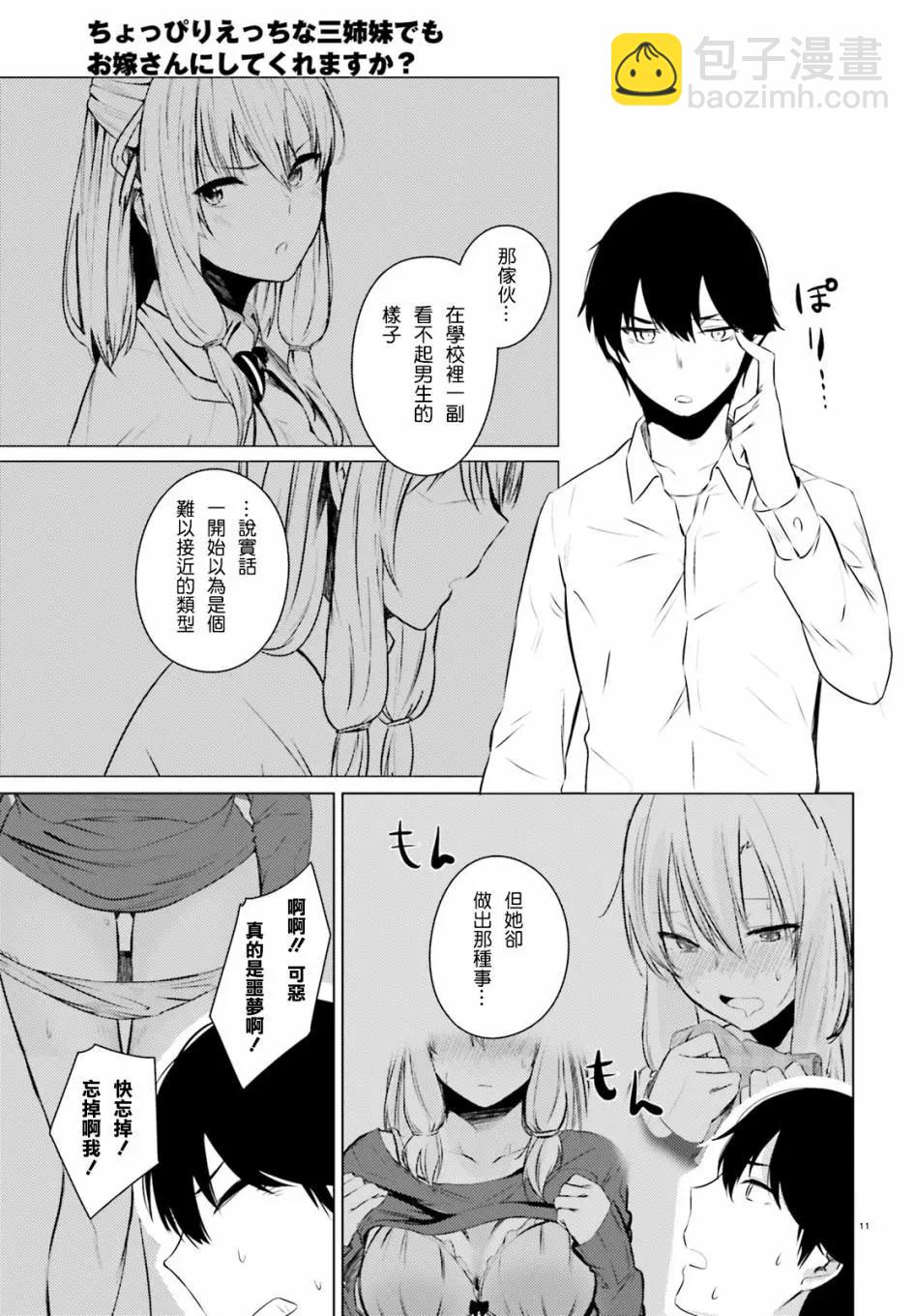 就算是稍微有點H的三姐妹，也能成爲新娘嗎? - 第03話 - 3