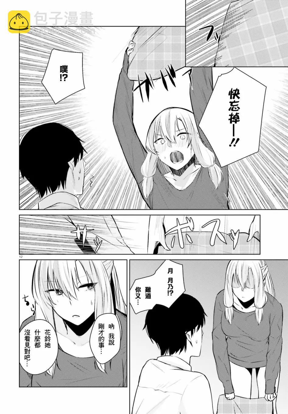 就算是稍微有點H的三姐妹，也能成爲新娘嗎? - 第03話 - 4