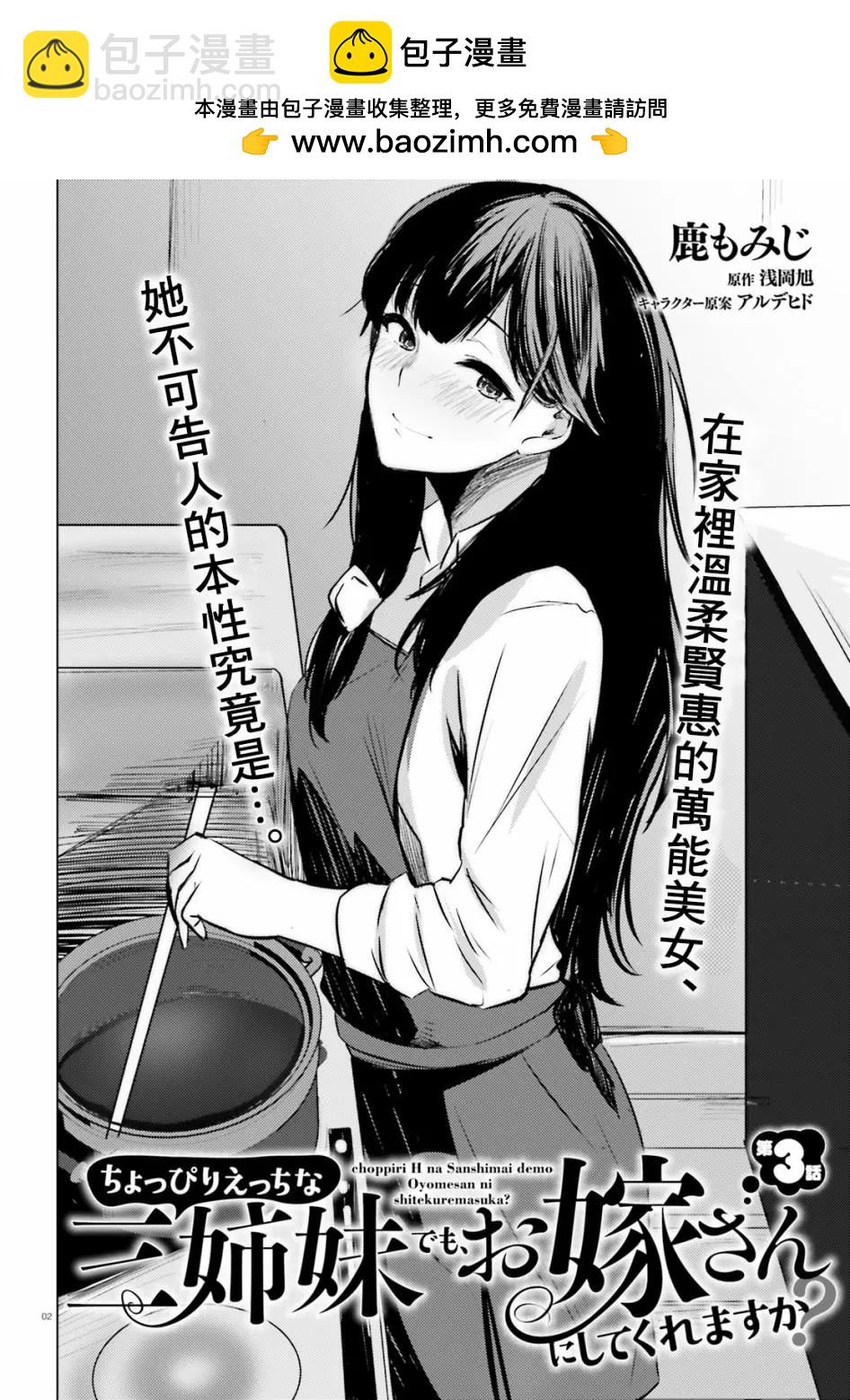 就算是稍微有點H的三姐妹，也能成爲新娘嗎? - 第03話 - 2