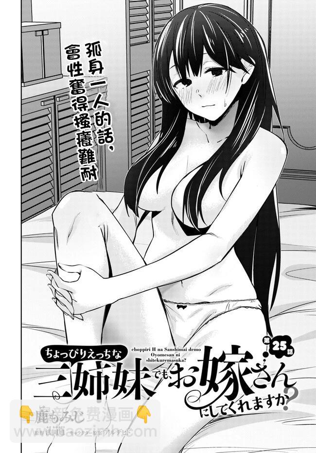 就算是稍微有點H的三姐妹，也能成爲新娘嗎? - 第25話 - 3