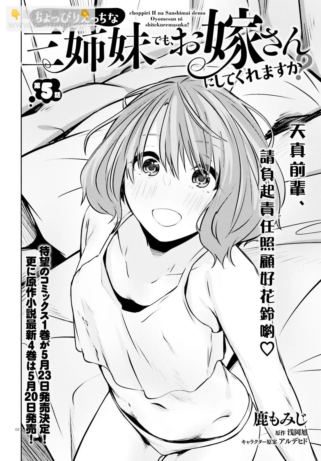 就算是稍微有點H的三姐妹，也能成爲新娘嗎? - 第05話 - 3